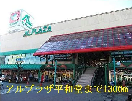 アルプラザ平和堂まで1300m