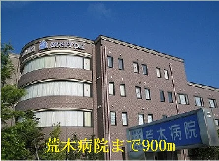 荒木病院まで900m