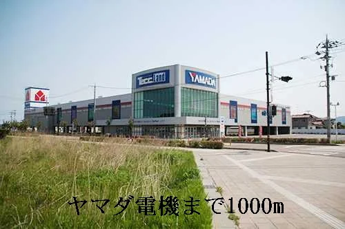 ヤマダ電機まで1000m
