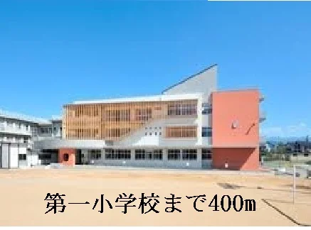 第一小学校まで400m