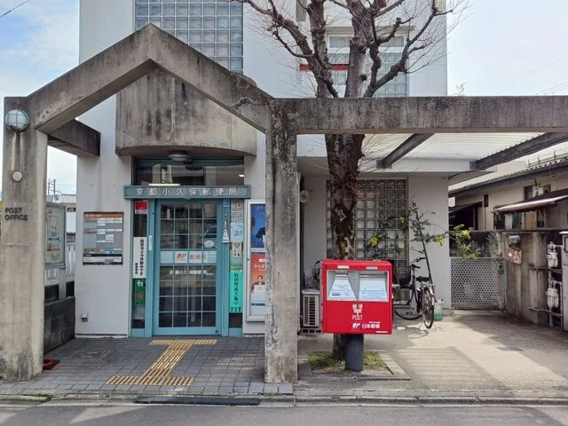 京都小久保郵便局まで130m