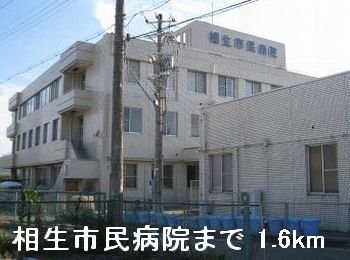 相生市民病院まで1600m