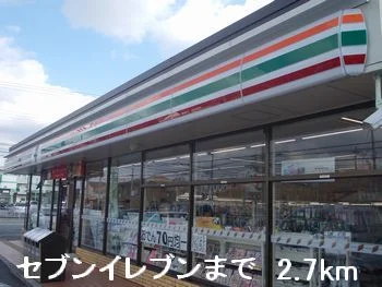 セブンイレブンまで2700m