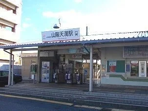 山電山陽天満駅まで1050m