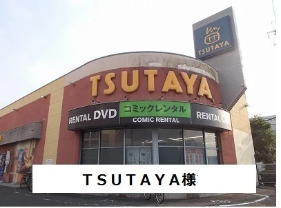 TSUTAYAまで1800m