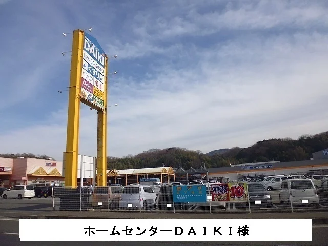 ホームセンターDAIKIまで70m