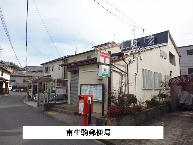 南生駒郵便局まで270m