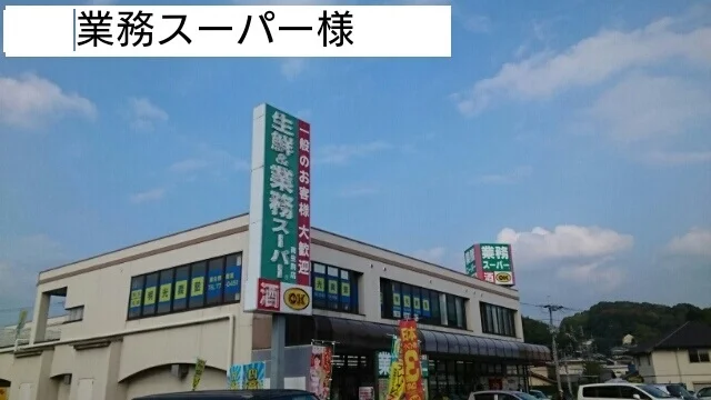 業務スーパー様まで70m