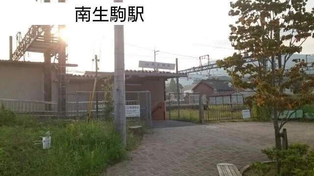 南生駒駅まで300m