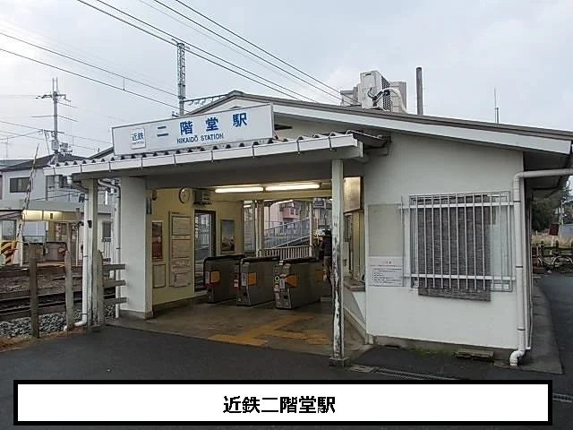 近鉄二階堂駅まで160m