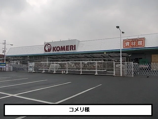 コメリまで510m