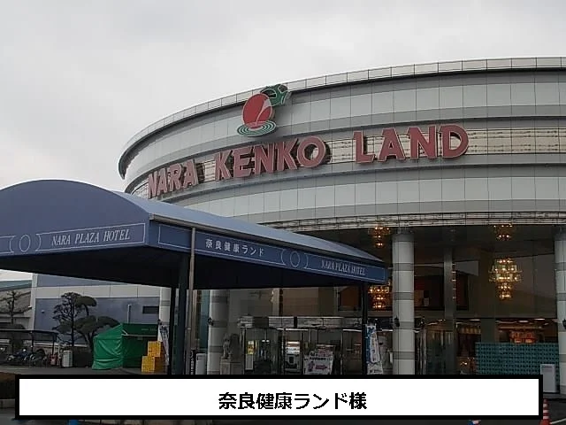 奈良健康ランドまで970m