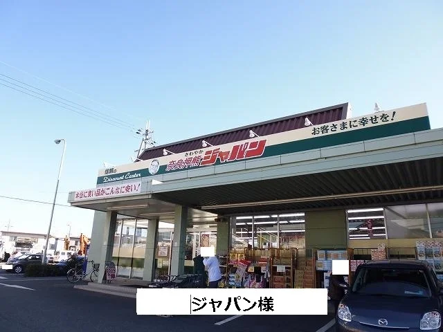 ジャパンまで850m