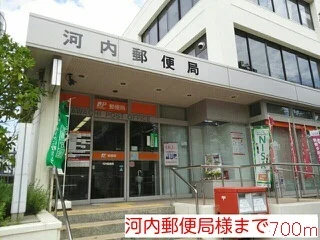 河内郵便局まで700m