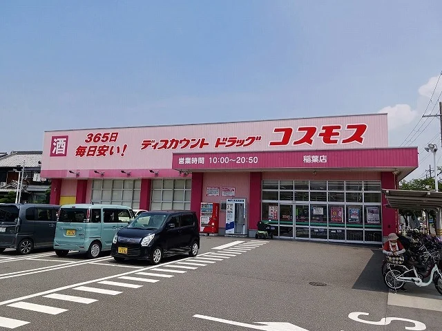 コスモス　稲葉店まで130m