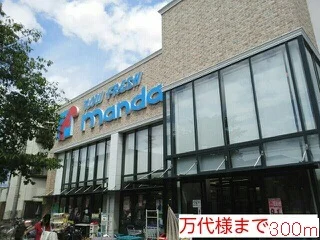 万代様まで300m