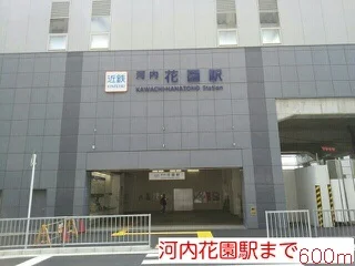 河内花園駅まで600m