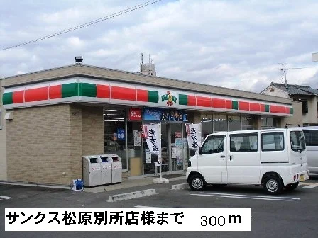 サンクス松原別所店様まで300m