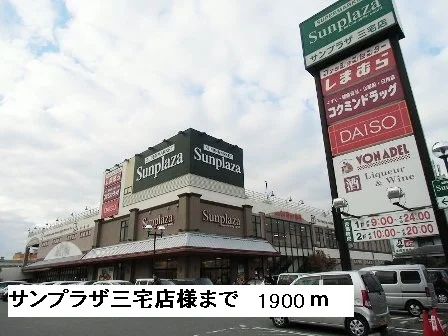 サンプラザ　　　三宅店様まで1900m