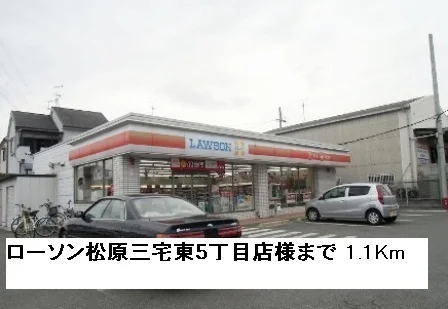 ローソン松原三宅東5丁目店様まで1100m