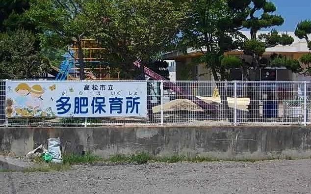 多肥保育所まで1500m