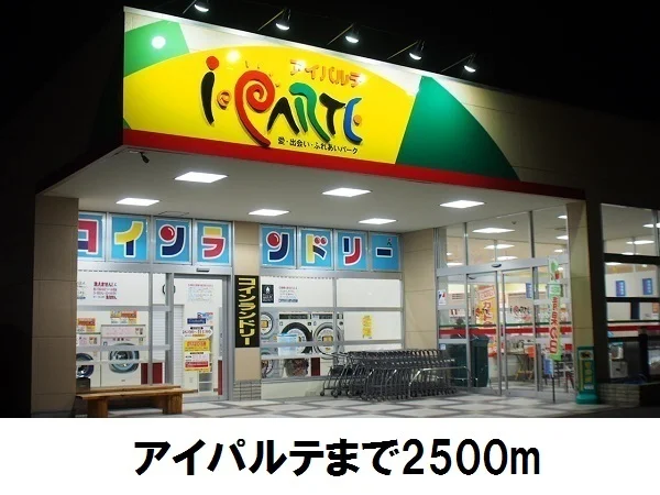 アイパルテまで2500m