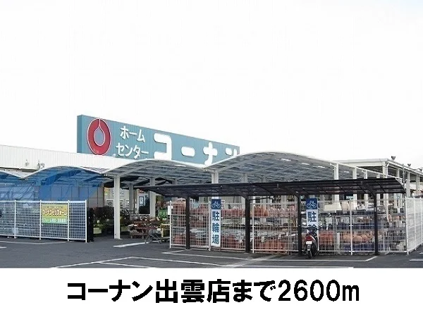 コーナン東出雲店まで2600m