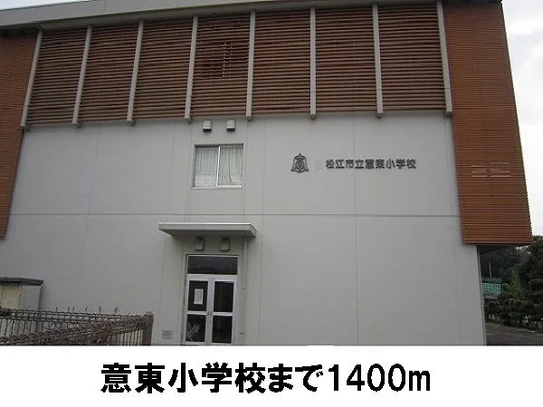 意東小学校まで1400m