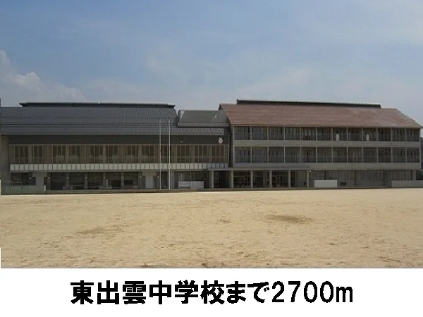 東出雲中学校まで2700m