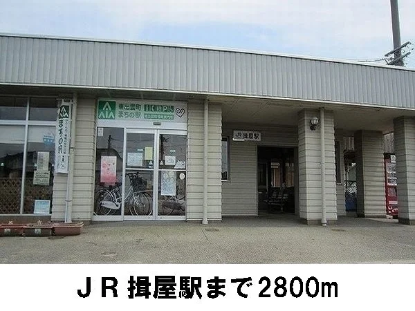 JR揖屋駅まで2800m