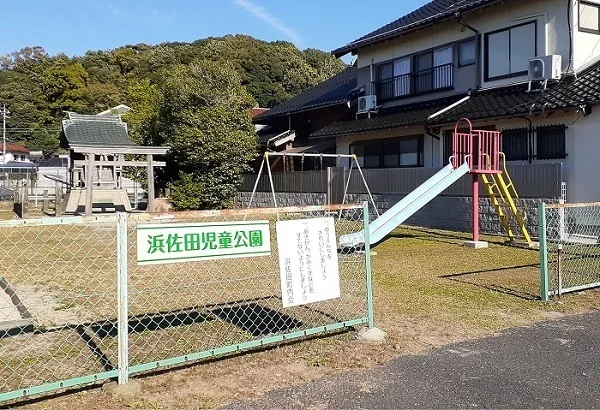 浜佐田児童公園まで600m