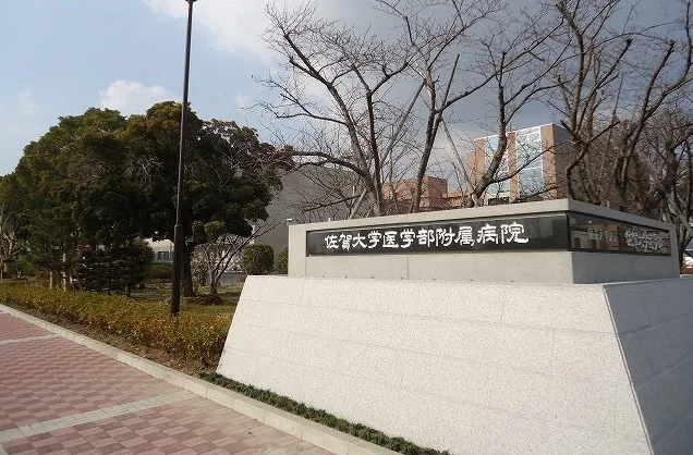 佐賀大学医学部附属病院まで400m