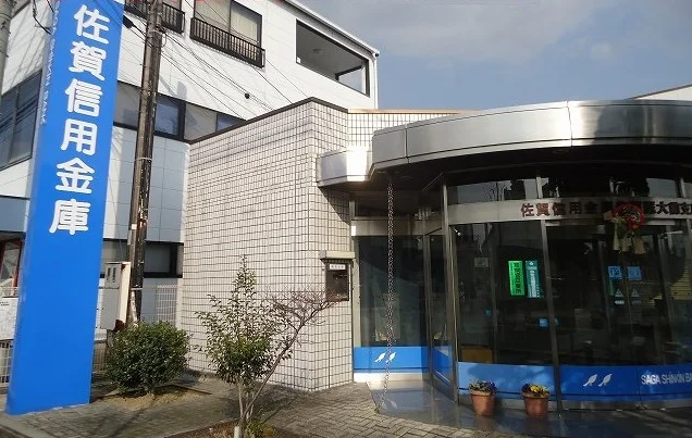 佐賀信用金庫まで760m