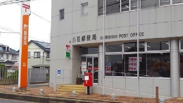 白石郵便局まで910m