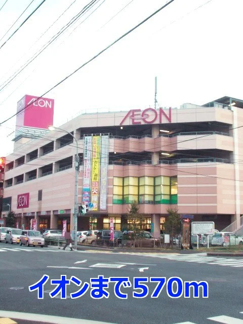 イオンまで570m