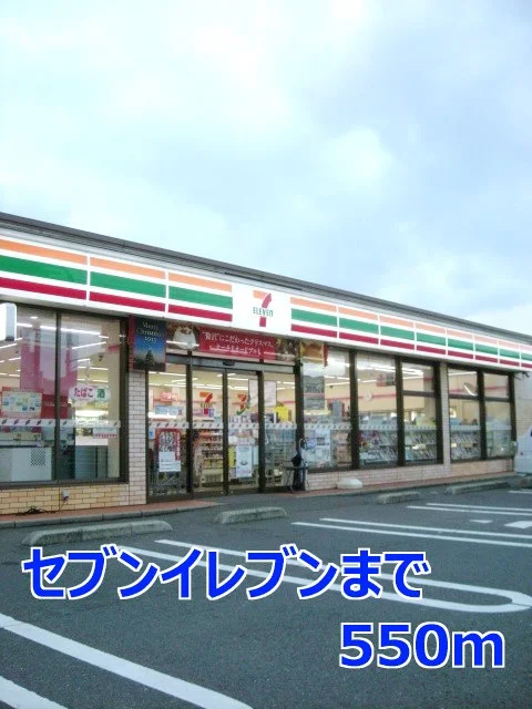 セブンイレブンまで550m
