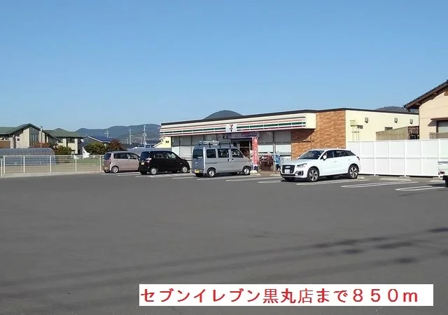 セブンイレブン黒丸店まで850m