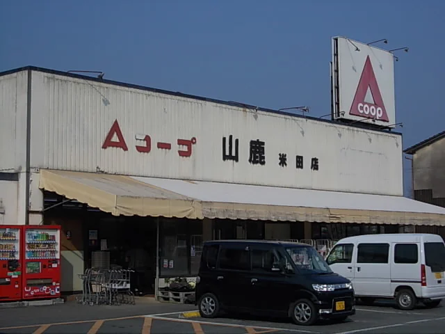 Ａコープ山鹿米田店まで150m