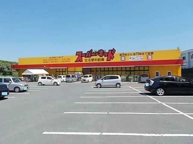 スーパーキッド　菊南店まで1700m