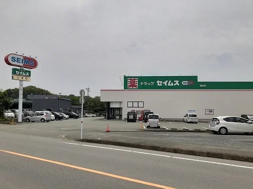 セイムス　泗水店まで2100m