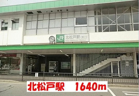 北松戸駅まで1640m