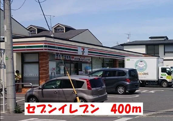 セブンイレブンまで400m