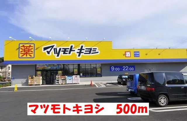 マツモトキヨシまで500m