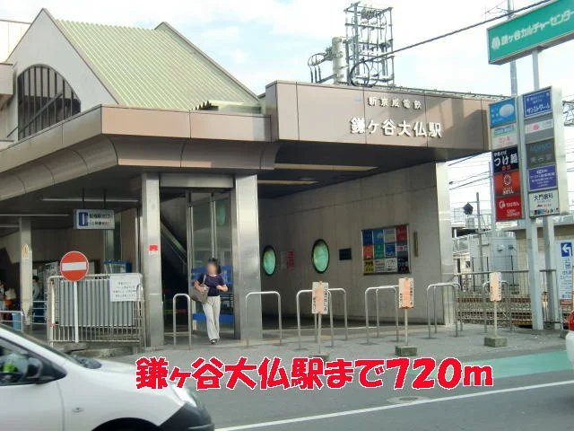 鎌ヶ谷大仏駅まで720m