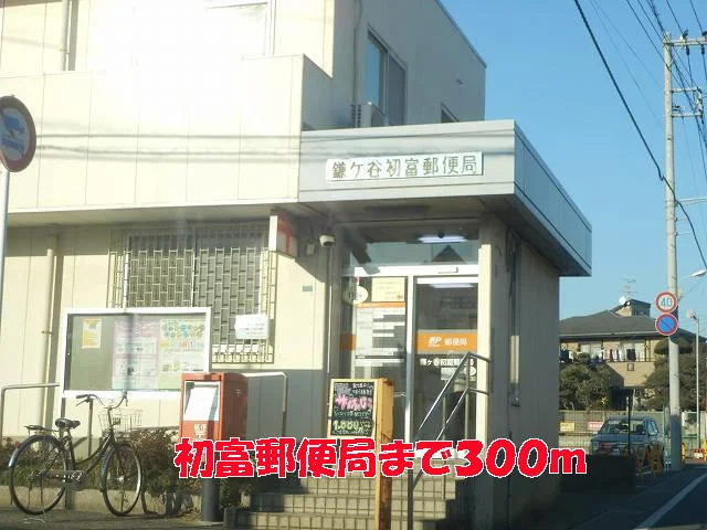 初富郵便局まで300m