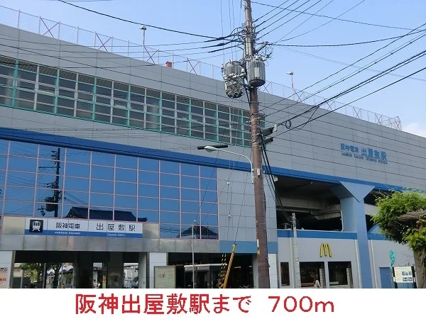 阪神出屋敷駅まで700m
