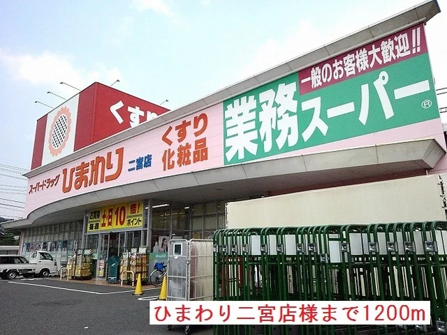 ひまわり二宮店様まで1200m