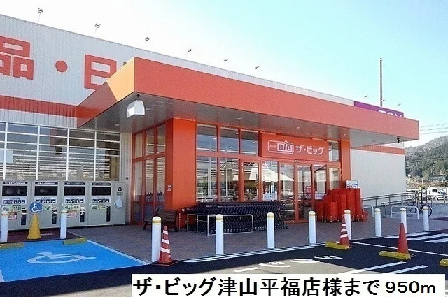 ザ・ビッグ津山平福店様まで950m