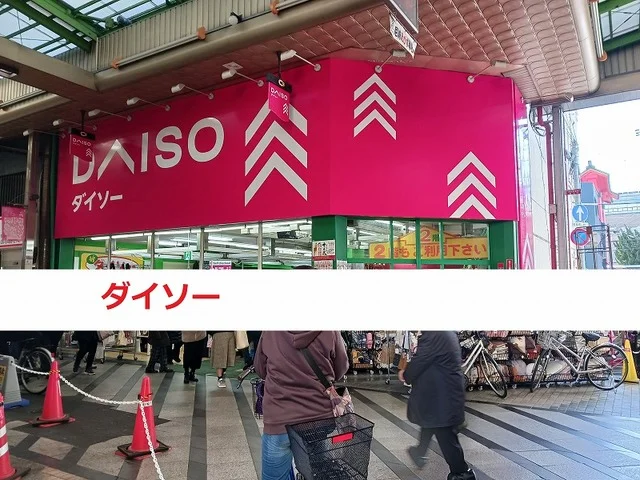 ダイソーまで300m