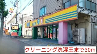 クリーニング洗濯王まで30m